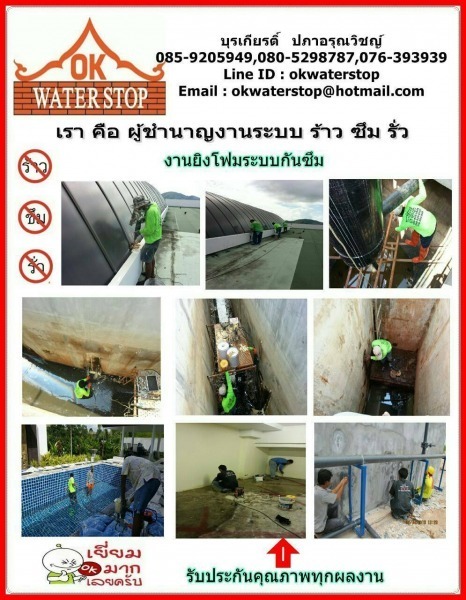 รับทำระบบกันซึม ภูเก็ต